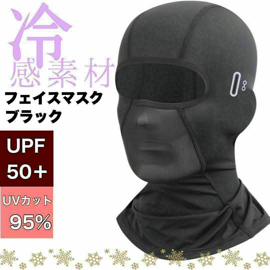 【2枚セット】　冷感マスク　黒　フェイスマスク　バラクラバ　ウォーキング インテリア/住まい/日用品の日用品/生活雑貨/旅行(日用品/生活雑貨)の商品写真