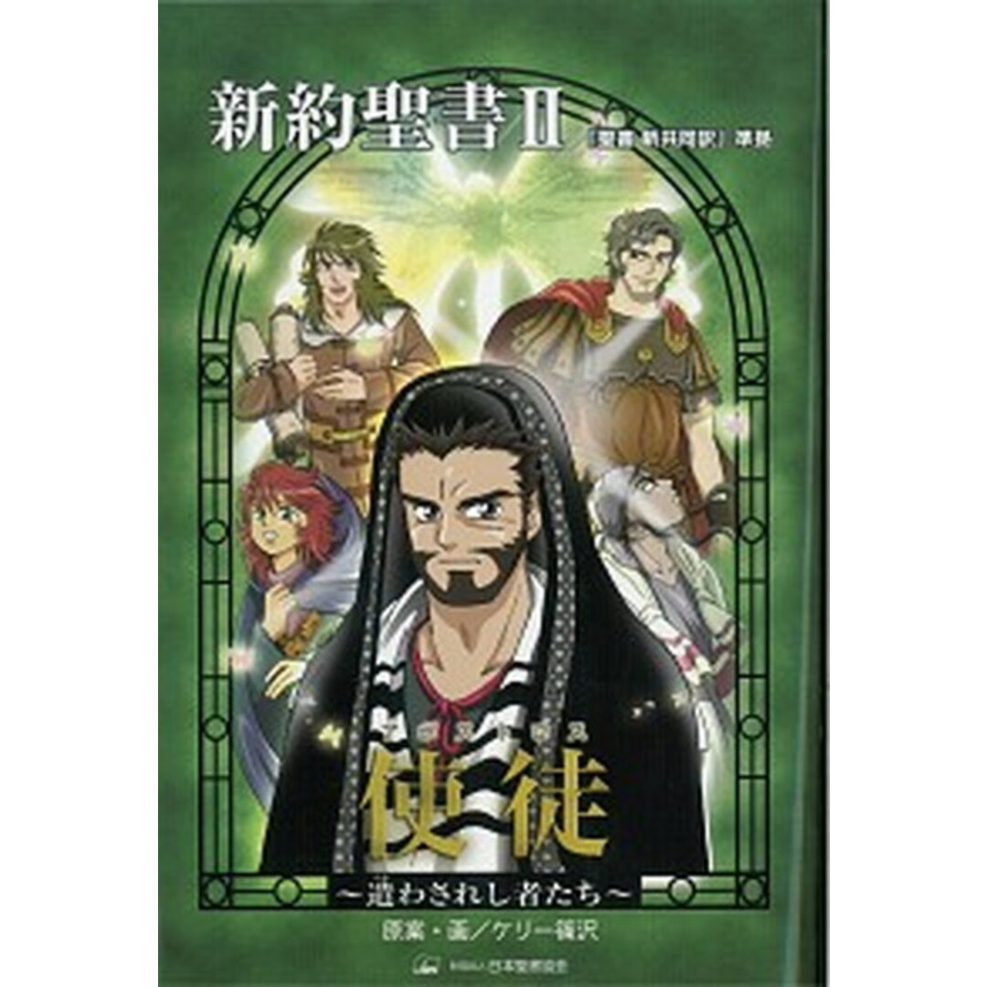 新約聖書 2 /日本聖書協会/ケリ-篠沢(単行本) エンタメ/ホビーの本(人文/社会)の商品写真