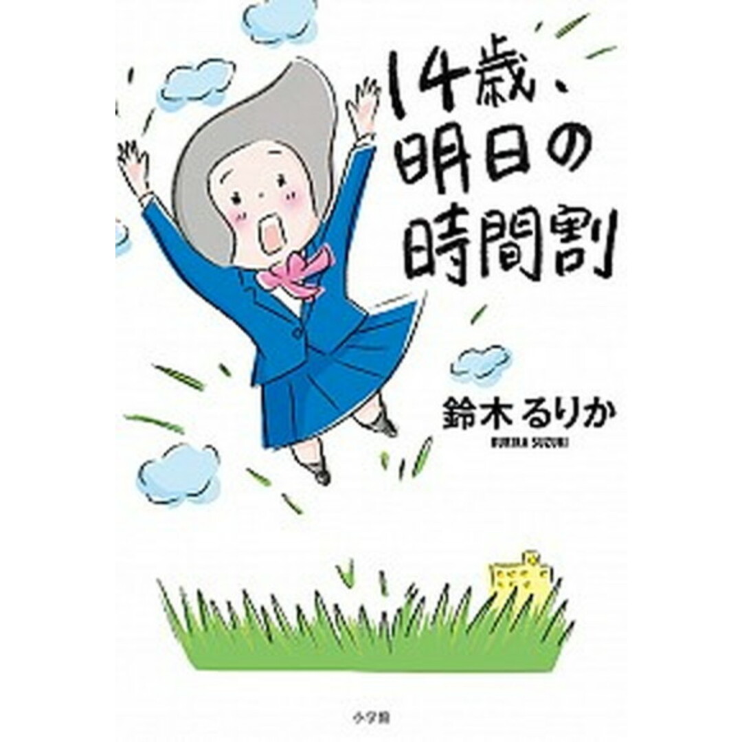 14歳、明日の時間割 /小学館/鈴木るりか(単行本) エンタメ/ホビーの本(文学/小説)の商品写真