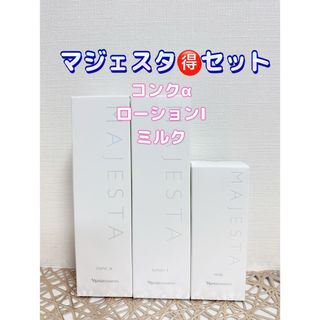 ナリス化粧品 - ナリス化粧品★マジェスタお得3本　 セット ＋おまけ付き★