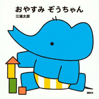おやすみぞうちゃん/講談社/三浦太郎（単行本）(絵本/児童書)