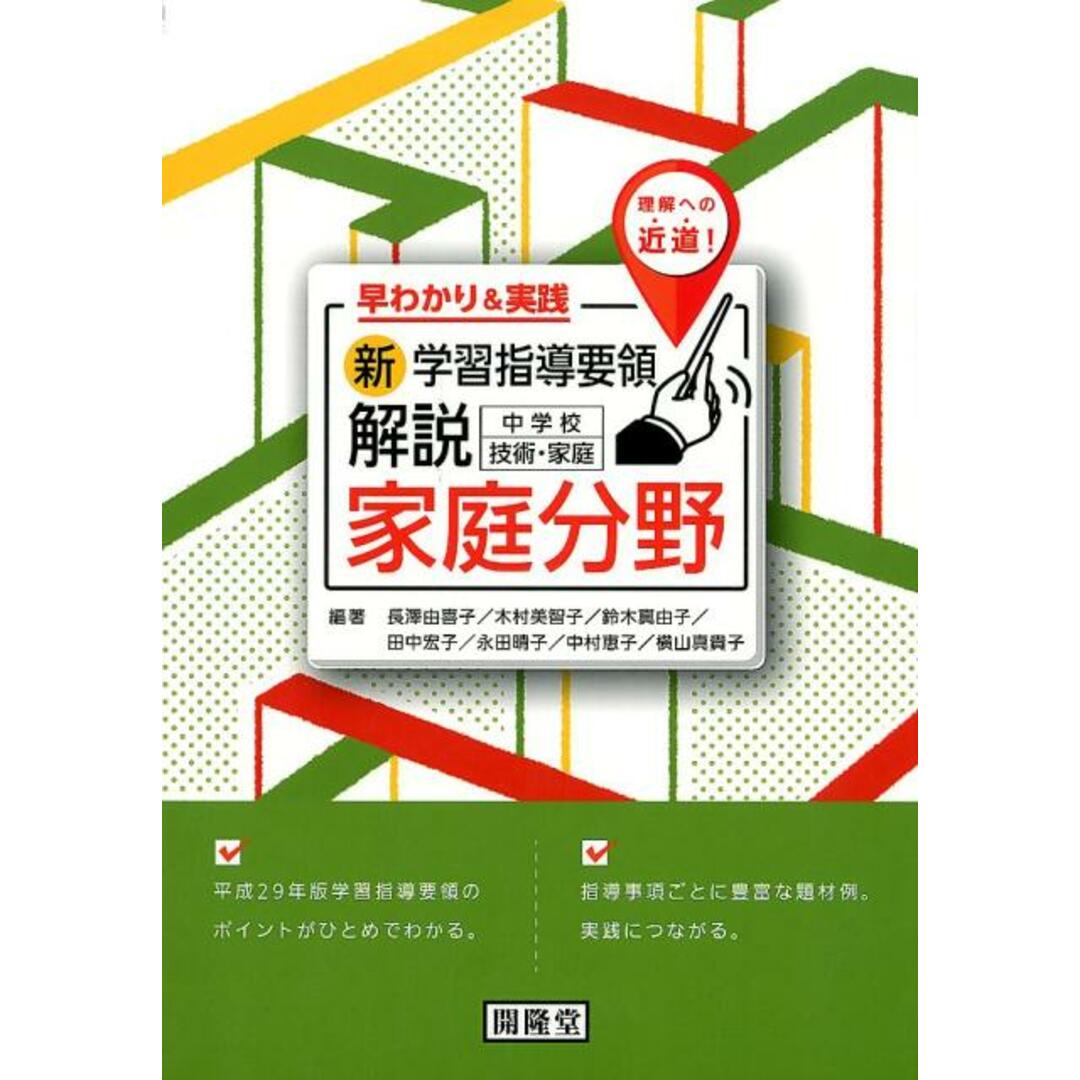 新学習指導要領解説中学校技術・家庭家庭分野 早わかり&実践/理解への近道/開隆堂出版/長澤由喜子(単行本) エンタメ/ホビーの本(人文/社会)の商品写真