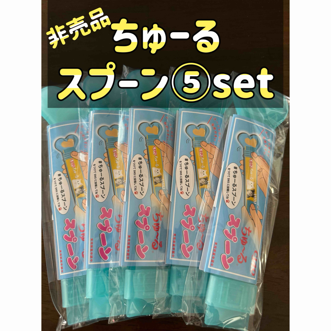 非売品 ちゅーる スプーン ⑤個set その他のペット用品(その他)の商品写真