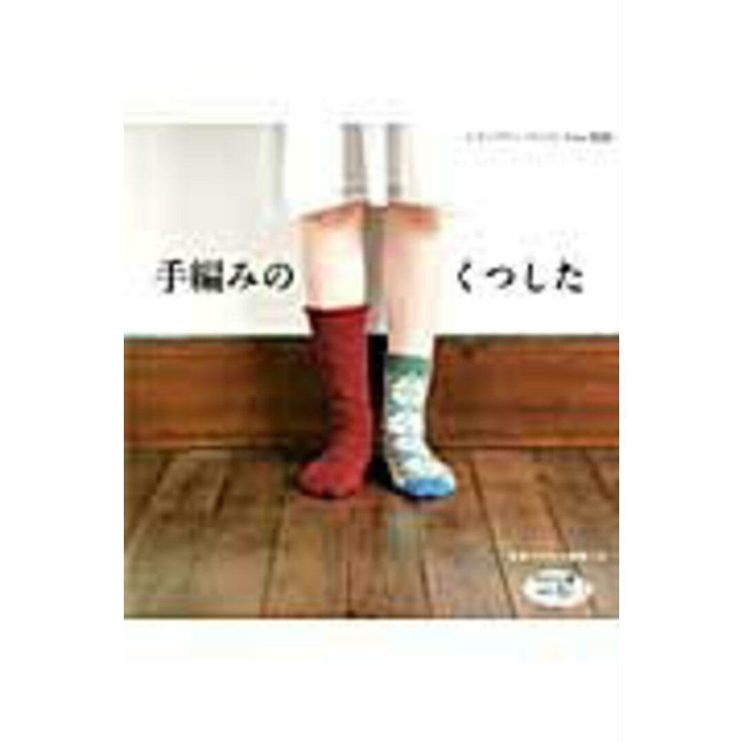手編みのくつした /ブティック社(ムック) エンタメ/ホビーの本(住まい/暮らし/子育て)の商品写真