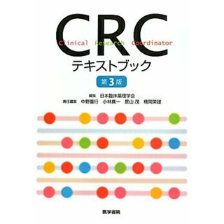 ＣＲＣテキストブック 第３版/医学書院/日本臨床薬理学会（単行本）