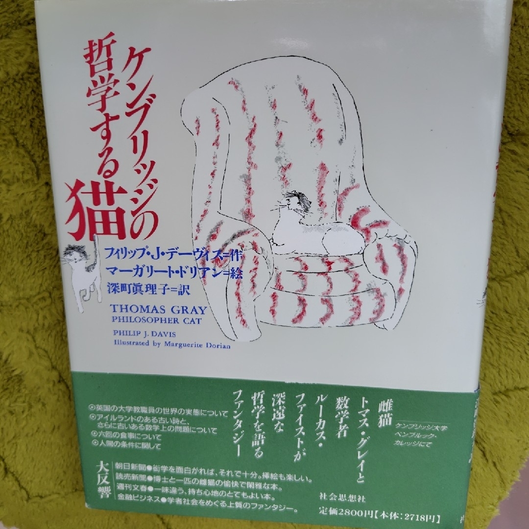 ケンブリッジの哲学する猫 猫本 フィリップJデーヴィス マーガリートドリアン エンタメ/ホビーの本(洋書)の商品写真