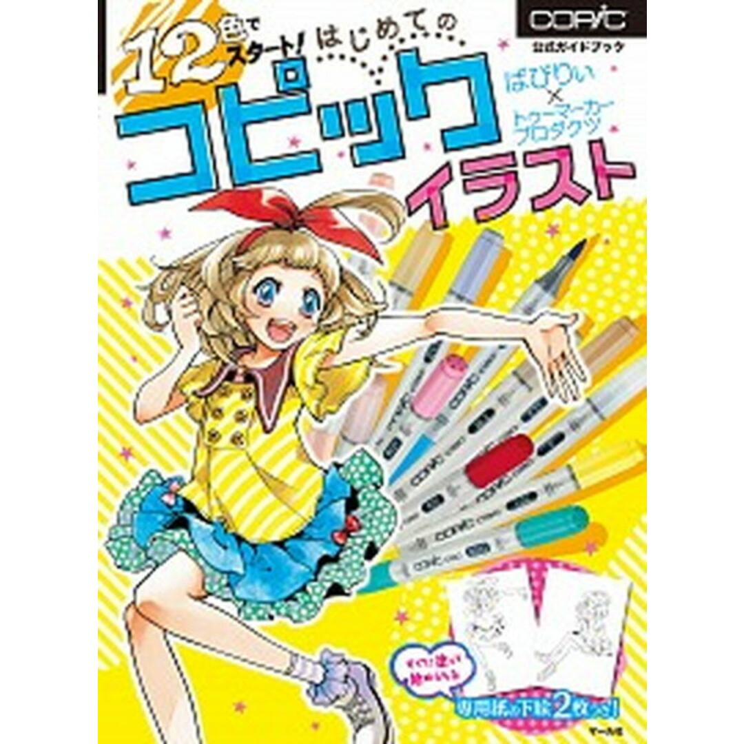 12色でスタ-ト!はじめてのコピックイラスト copic公式ガイドブック /マ-ル社/ばびりぃ(単行本(ソフトカバー)) エンタメ/ホビーの本(趣味/スポーツ/実用)の商品写真