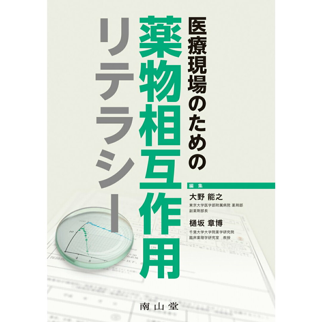 医療現場のための薬物相互作用リテラシー/南山堂/大野能之(単行本) エンタメ/ホビーの本(健康/医学)の商品写真