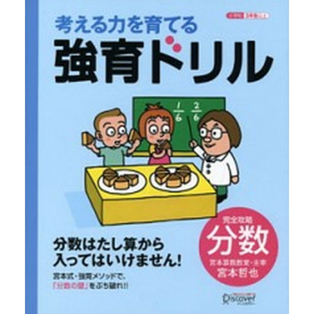 考える力を育てる強育ドリル 完全攻略・分数 /ディスカヴァ-・トゥエンティワン/宮本哲也(単行本(ソフトカバー)) エンタメ/ホビーの本(語学/参考書)の商品写真