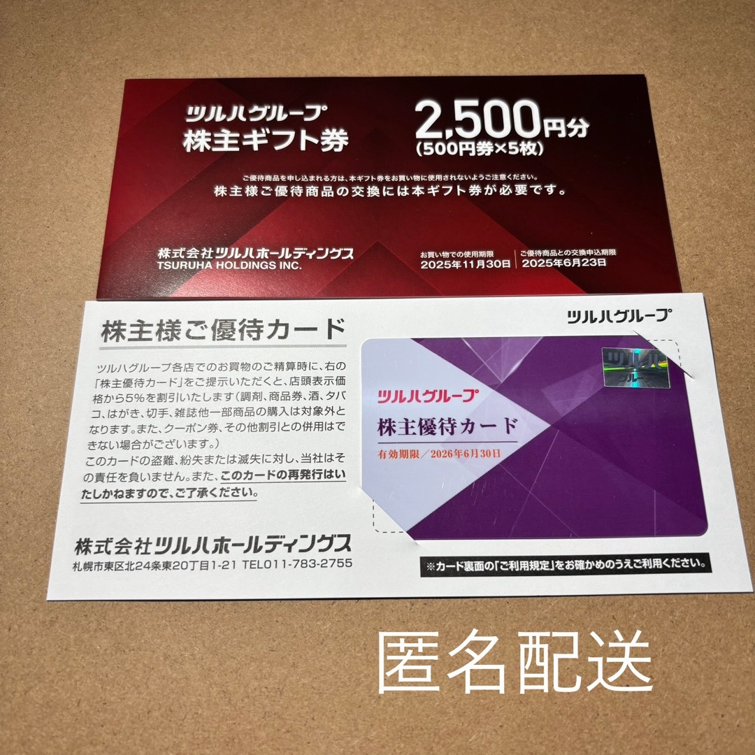 ツルハ(ツルハ)のツルハ株主優待券 2500円+5%割引カード ③ チケットの優待券/割引券(ショッピング)の商品写真