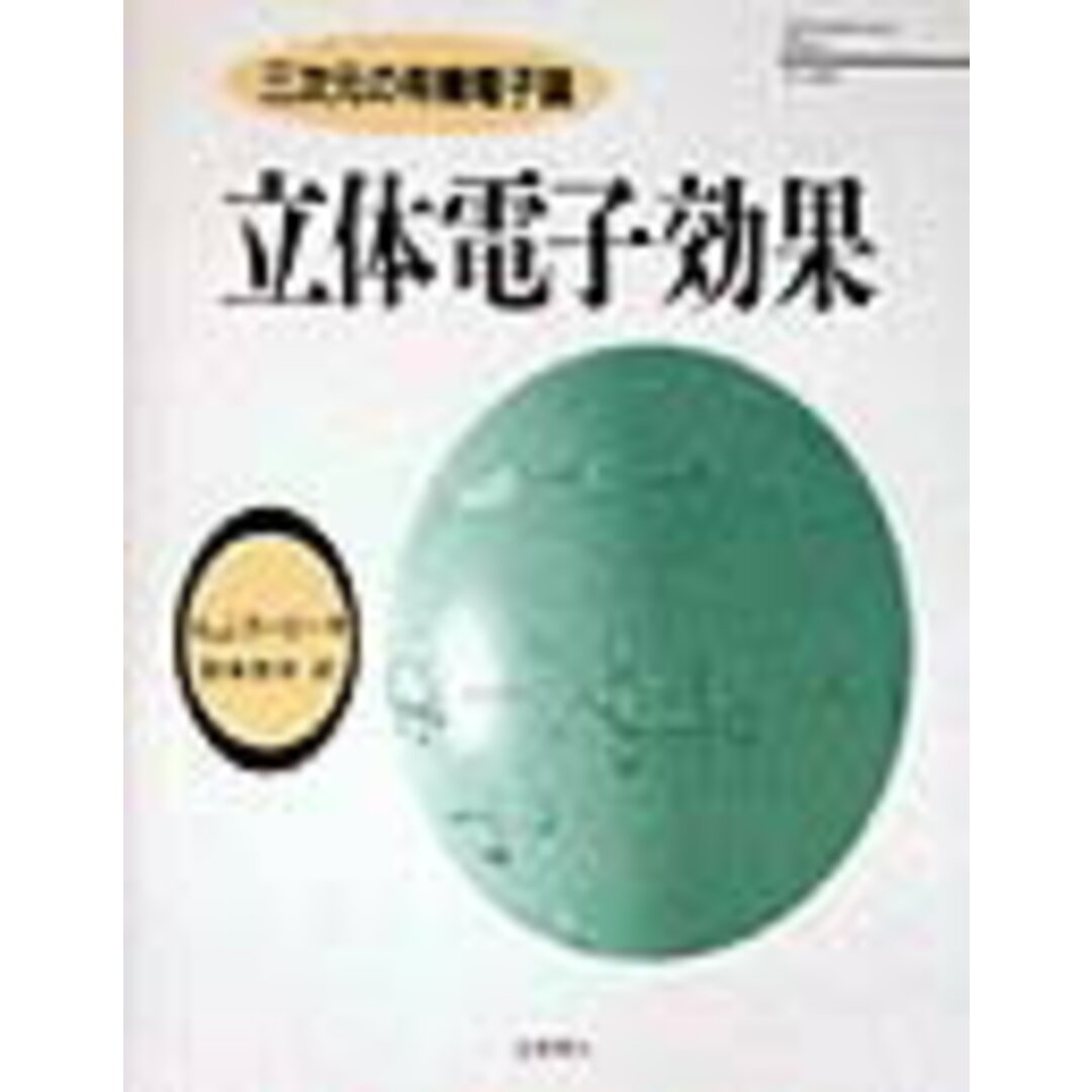 立体電子効果 三次元の有機電子論 /化学同人/A.J.カ-ビ-(単行本(ソフトカバー)) エンタメ/ホビーの本(科学/技術)の商品写真