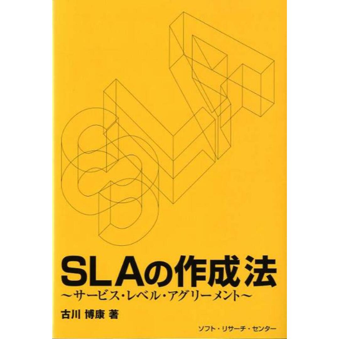 SLAの作成法 サ-ビス・レベル・アグリ-メント /ソフト・リサ-チ・センタ-/古川博康(単行本) エンタメ/ホビーのエンタメ その他(その他)の商品写真