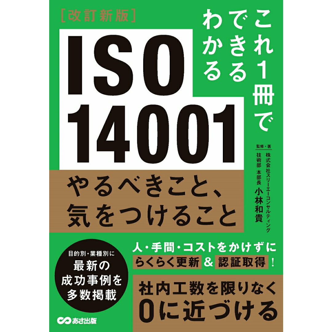 ISO14001 やるべきこと、気をつけること 改訂新版/あさ出版/小林和貴(単行本(ソフトカバー)) エンタメ/ホビーの本(科学/技術)の商品写真