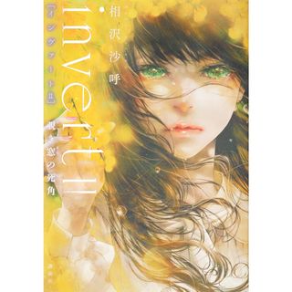 ｉｎｖｅｒｔ　覗き窓の死角  ２ /講談社/相沢沙呼（単行本）(文学/小説)