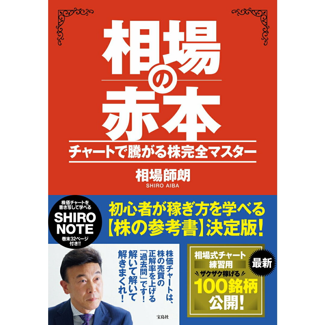 相場の赤本 チャートで騰がる株完全マスター /宝島社/相場師朗(単行本) エンタメ/ホビーの本(ビジネス/経済)の商品写真