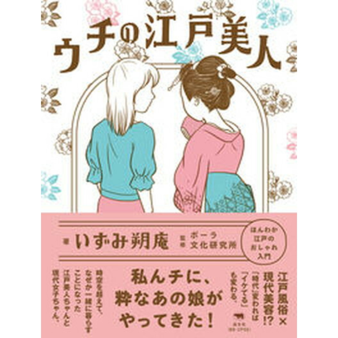 ウチの江戸美人 /晶文社/いずみ朔庵(単行本(ソフトカバー)) エンタメ/ホビーの本(ファッション/美容)の商品写真