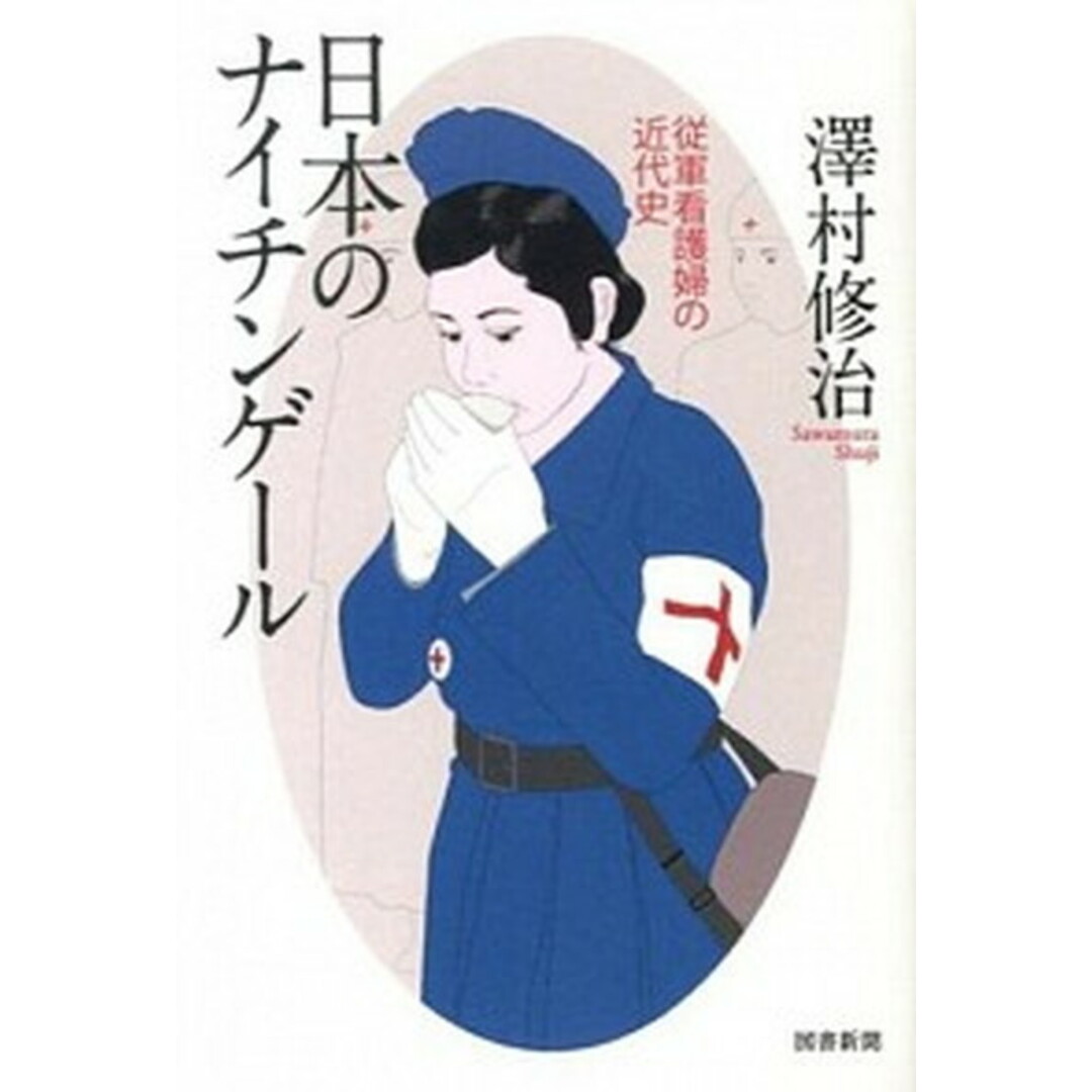 日本のナイチンゲ-ル 従軍看護婦の近代史 /図書新聞/澤村修治(単行本) エンタメ/ホビーの本(人文/社会)の商品写真