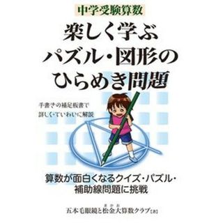 中学受験算数楽しく学ぶパズル・図形のひらめき問題   /エ-ル出版社/五本毛眼鏡（単行本（ソフトカバー））(語学/参考書)