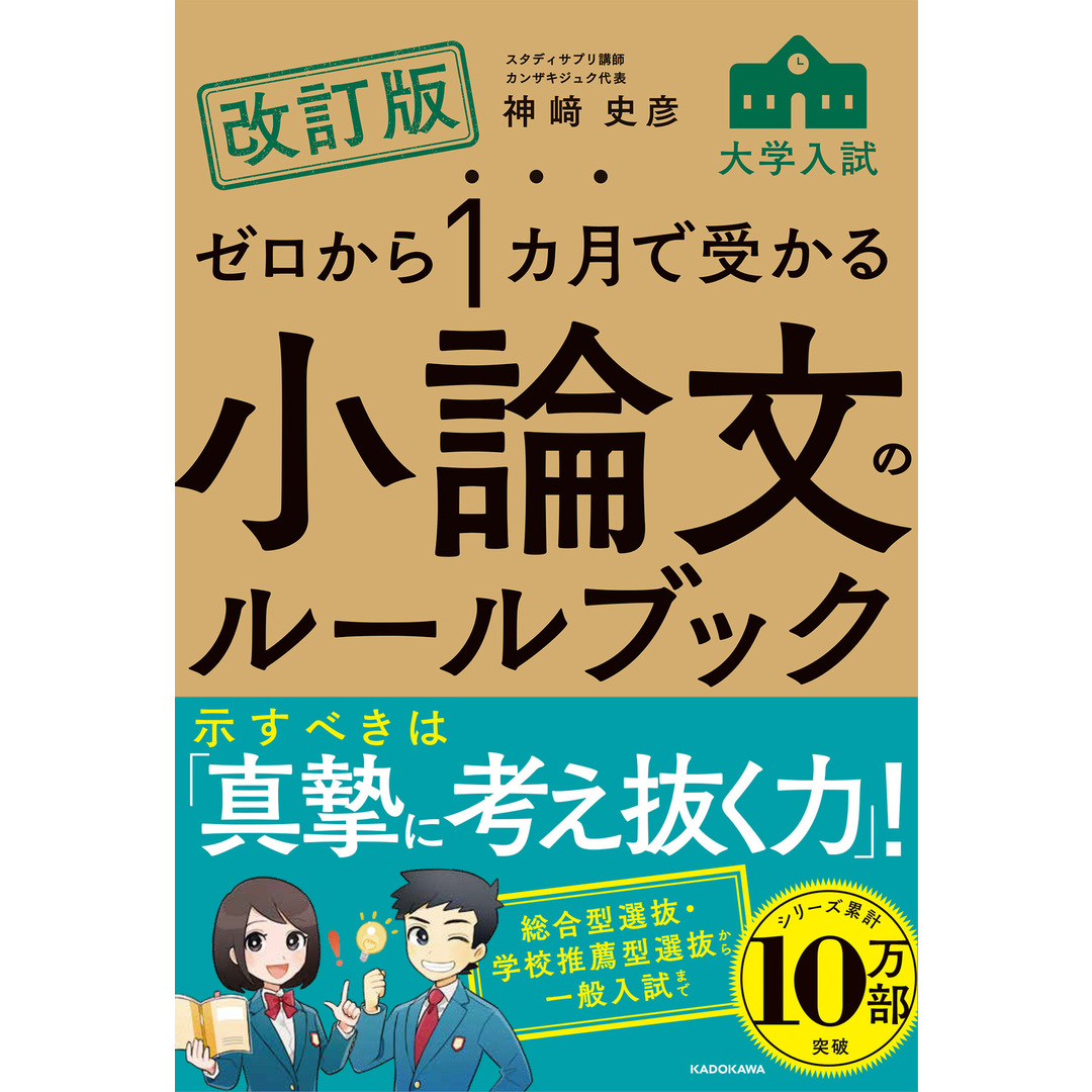 ゼロから1カ月で受かる大学入試小論文のルールブック 改訂版/KADOKAWA/神崎史彦(単行本) エンタメ/ホビーの本(語学/参考書)の商品写真
