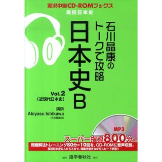 石川晶康のト-クで攻略日本史B v.2 /語学春秋社/石川晶康(単行本)