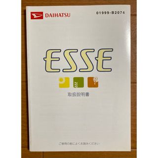 ダイハツ(ダイハツ)のエッセ ESSE 取扱説明書(カタログ/マニュアル)