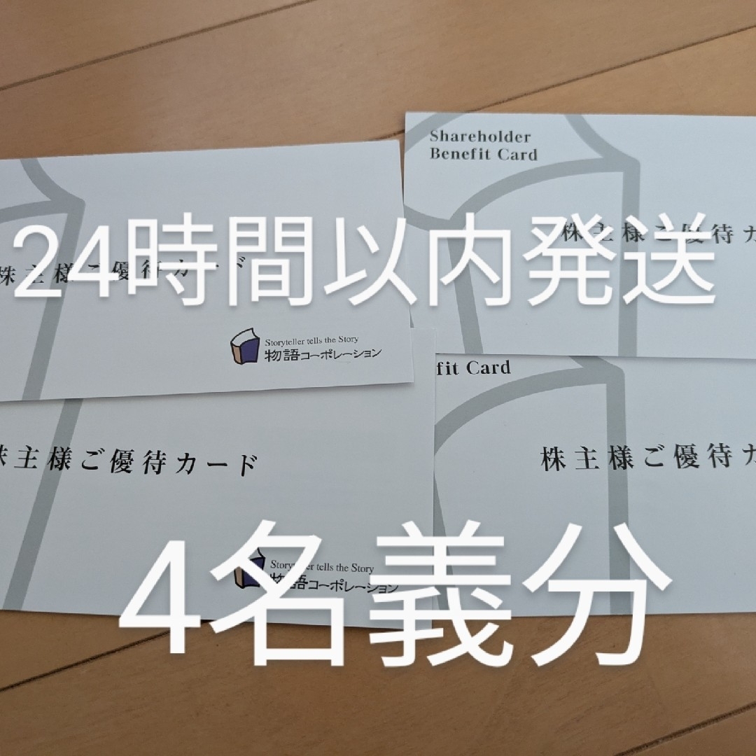 物語コーポレーション 株主優待 3500円分 4枚 チケットの優待券/割引券(レストラン/食事券)の商品写真