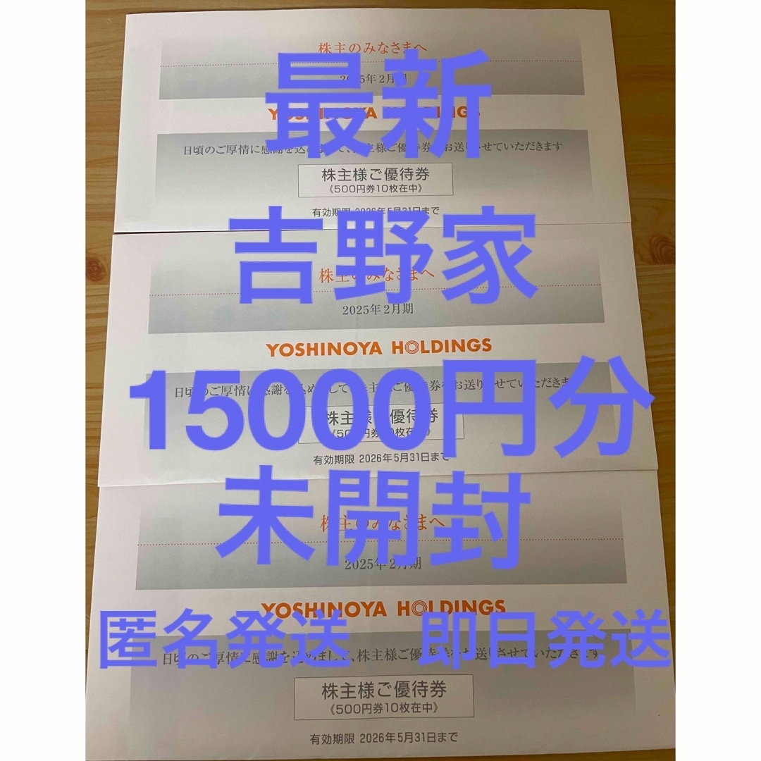 吉野家(ヨシノヤ)の【新品未使用】吉野家 株主優待券 15,000円分 未開封 匿名発送 即日発送 チケットの優待券/割引券(レストラン/食事券)の商品写真