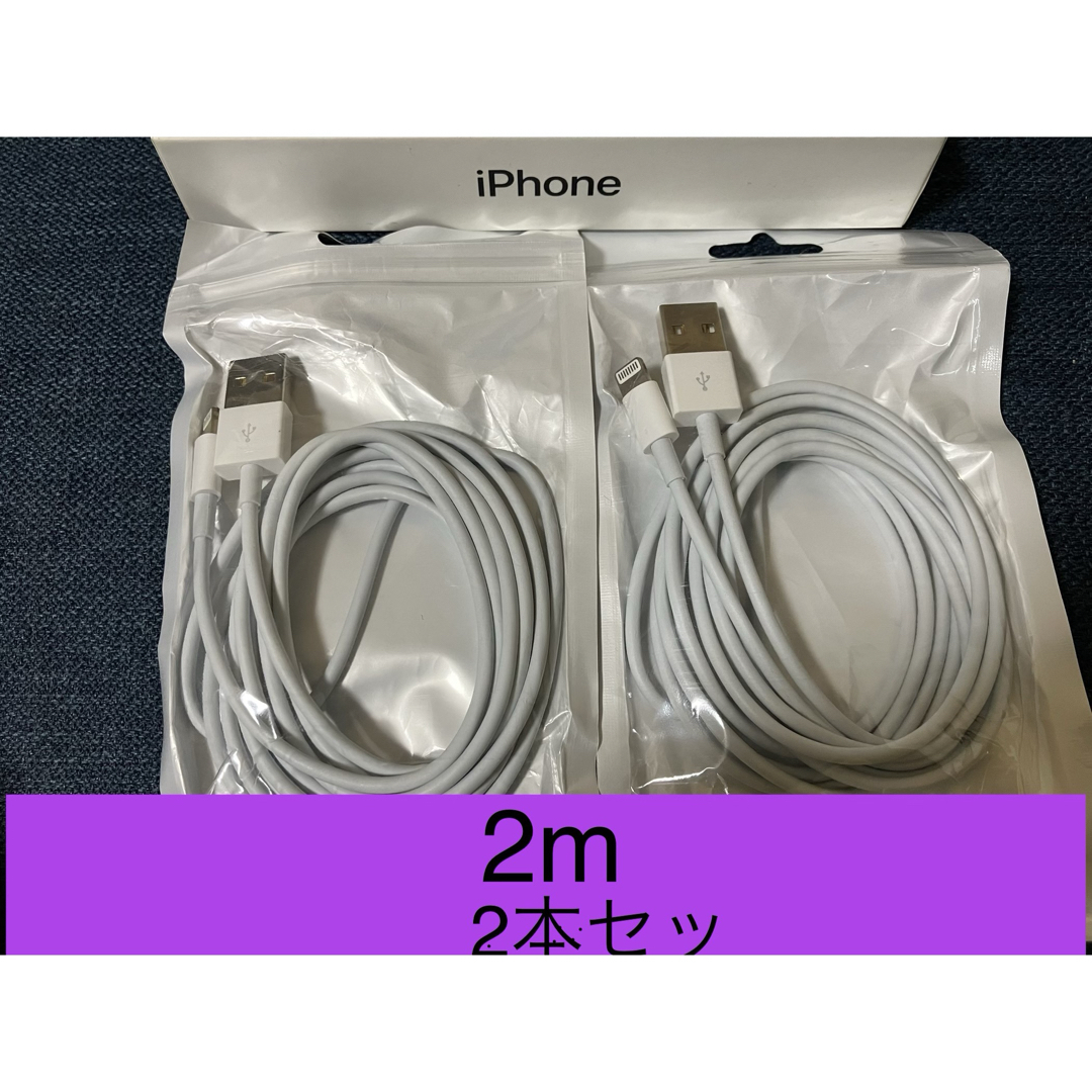 iPhone充電器 ライトニングケーブル 2本 2m 純正品質 スマホ/家電/カメラのスマートフォン/携帯電話(バッテリー/充電器)の商品写真