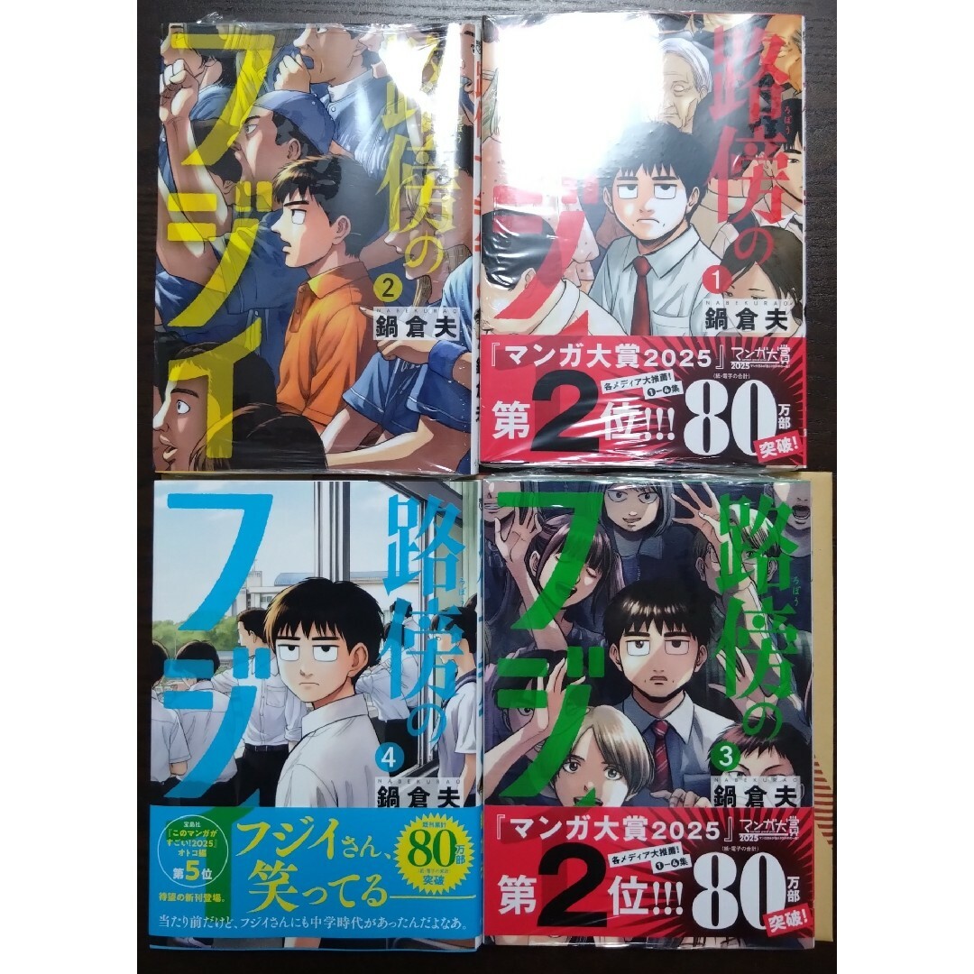 路傍のフジイ 1-4巻 セット 全巻 エンタメ/ホビーの漫画(青年漫画)の商品写真