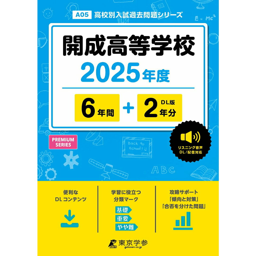 開成高等学校 2025年度/東京学参(単行本) エンタメ/ホビーの本(語学/参考書)の商品写真