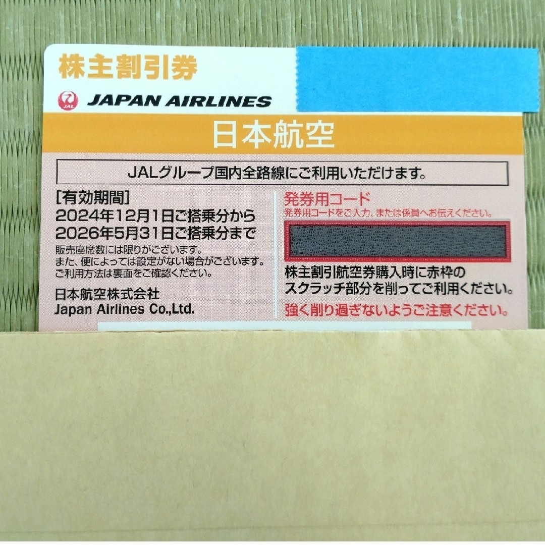 JAL(日本航空)(ジャル(ニホンコウクウ))のJAL 日本航空 株主優待券 1枚 チケットの優待券/割引券(その他)の商品写真