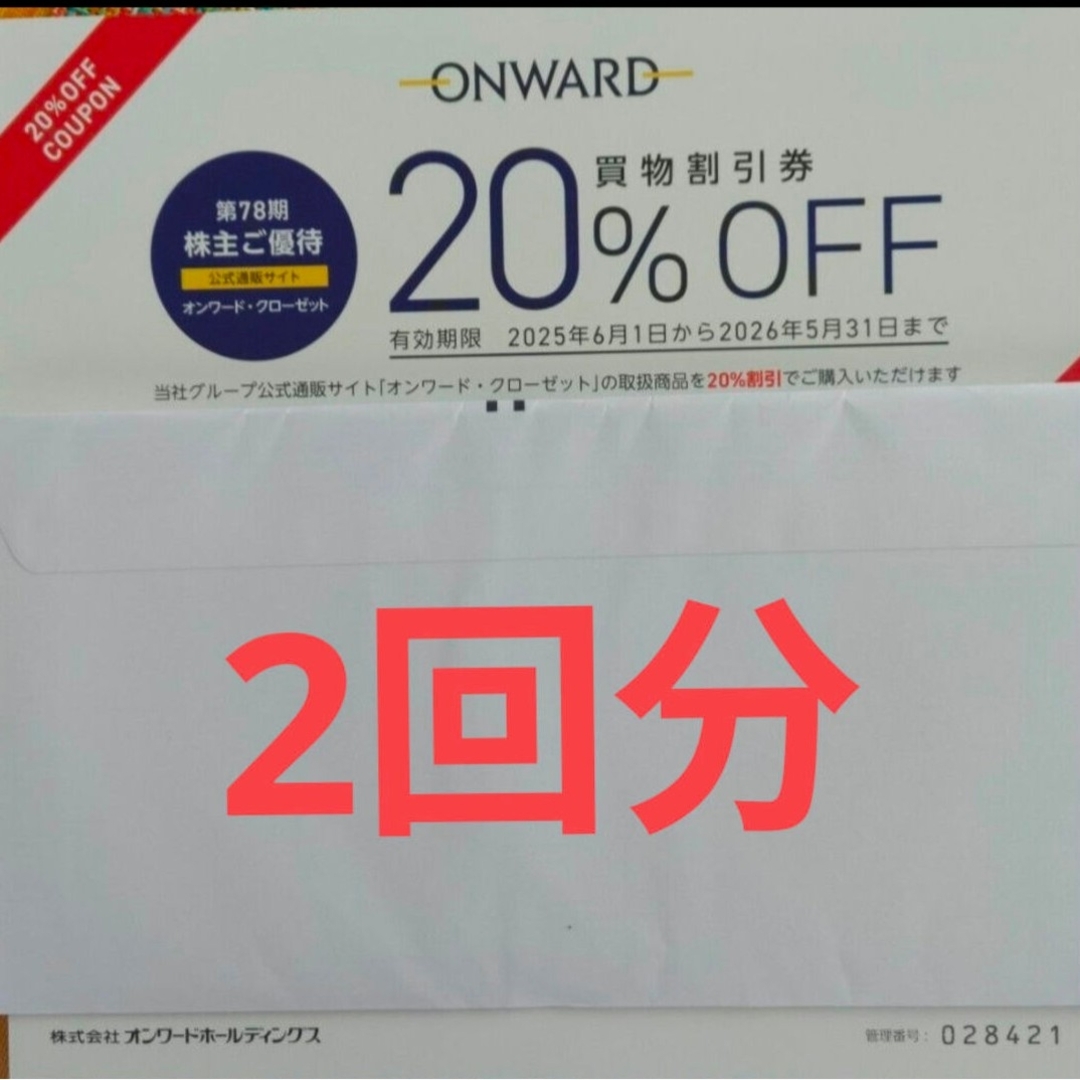 オンワード 株主優待券 最新20%割引 2回分 チケットの優待券/割引券(ショッピング)の商品写真