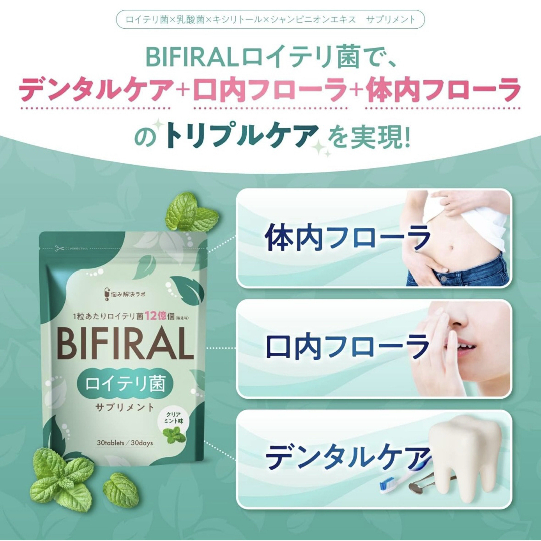 【生きたロイテリ菌360億個 贅沢配合】BIFIRAL ロイテリ菌 サプリメント コスメ/美容のオーラルケア(口臭防止/エチケット用品)の商品写真