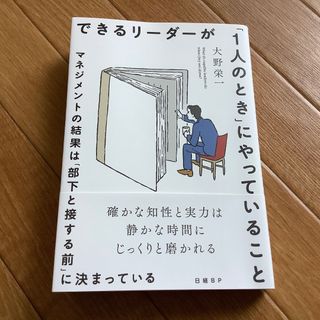できるリーダーが「1人のとき」にやっていること　マネジメントの結果は(ノンフィクション/教養)