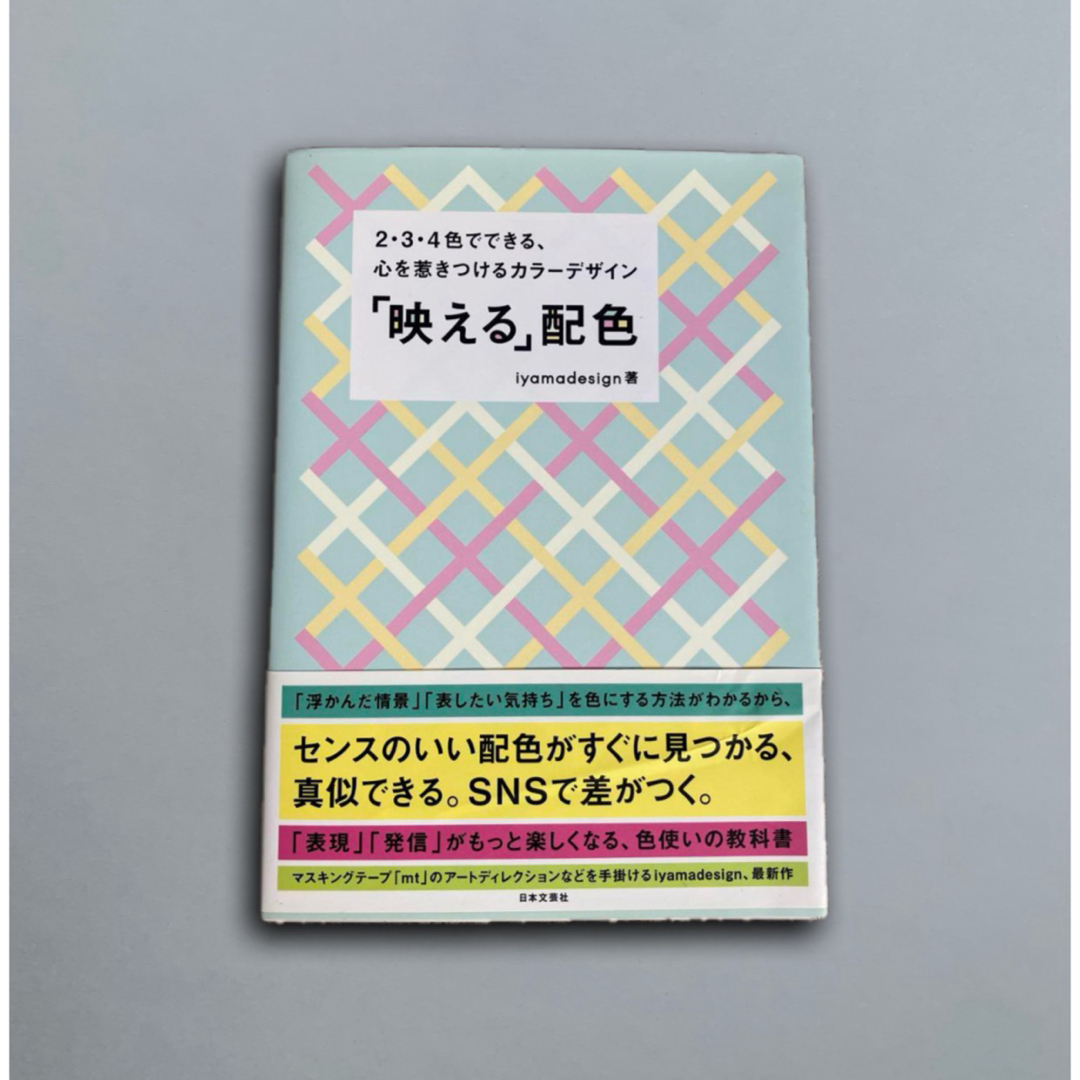 心を惹きつけるカラーコーディネート「映える」配色 エンタメ/ホビーの本(その他)の商品写真