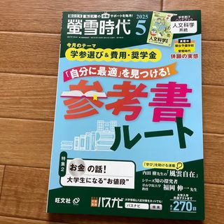 螢雪時代　2025 5月号(専門誌)