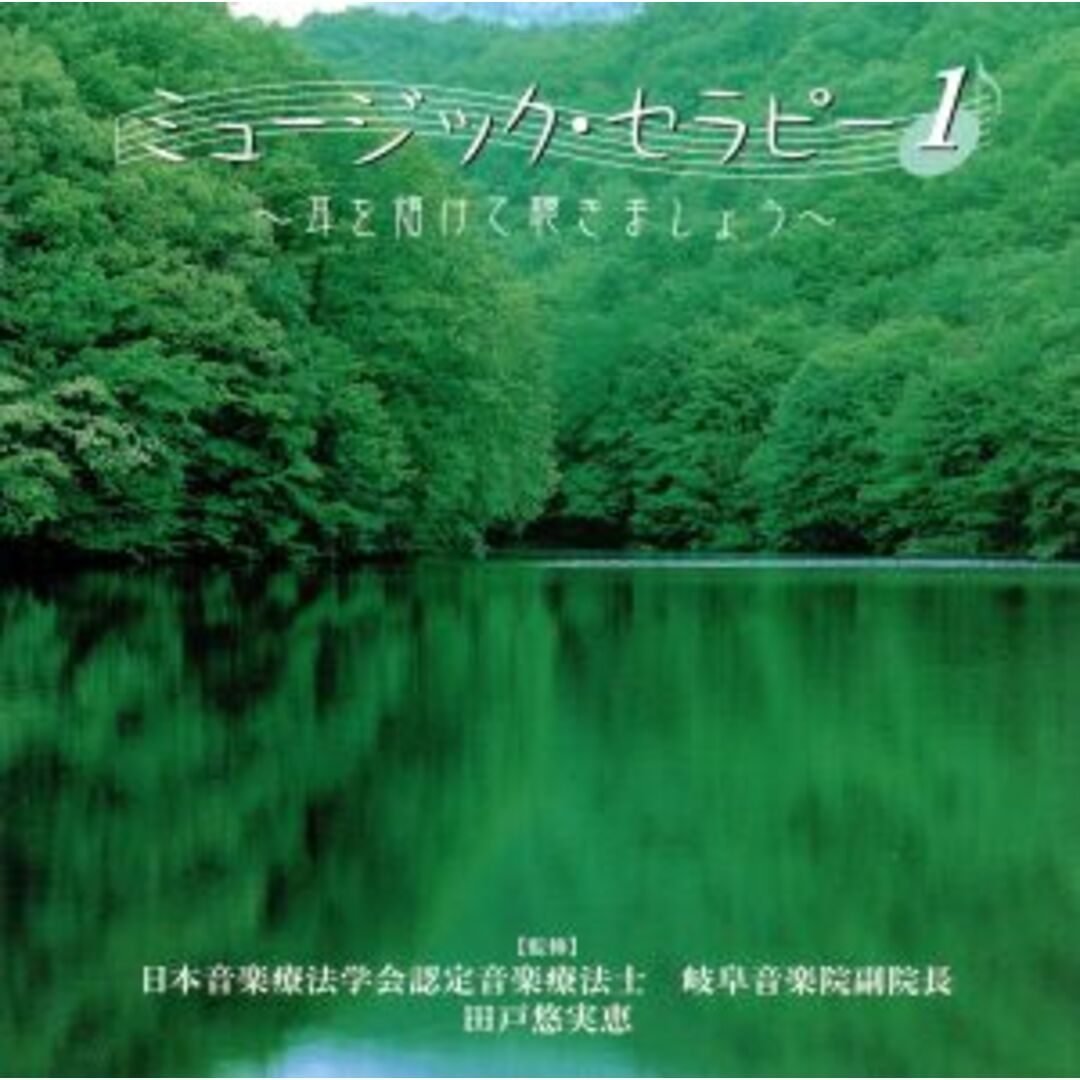 ミュージック・セラピー1 エンタメ/ホビーのCD(ヒーリング/ニューエイジ)の商品写真