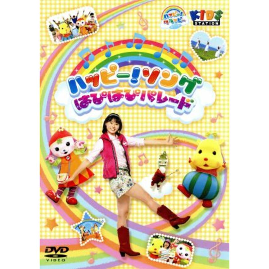 ハッピー!クラッピー ハッピー!ソング~はぴはぴパレード~ エンタメ/ホビーのDVD/ブルーレイ(キッズ/ファミリー)の商品写真