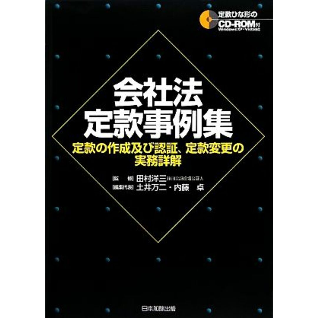 会社法定款事例集 定款の作成及び認証、定款変更の実務詳解/田村洋三【監修】,土井万二,内藤卓【編集代表】 エンタメ/ホビーの本(ビジネス/経済)の商品写真