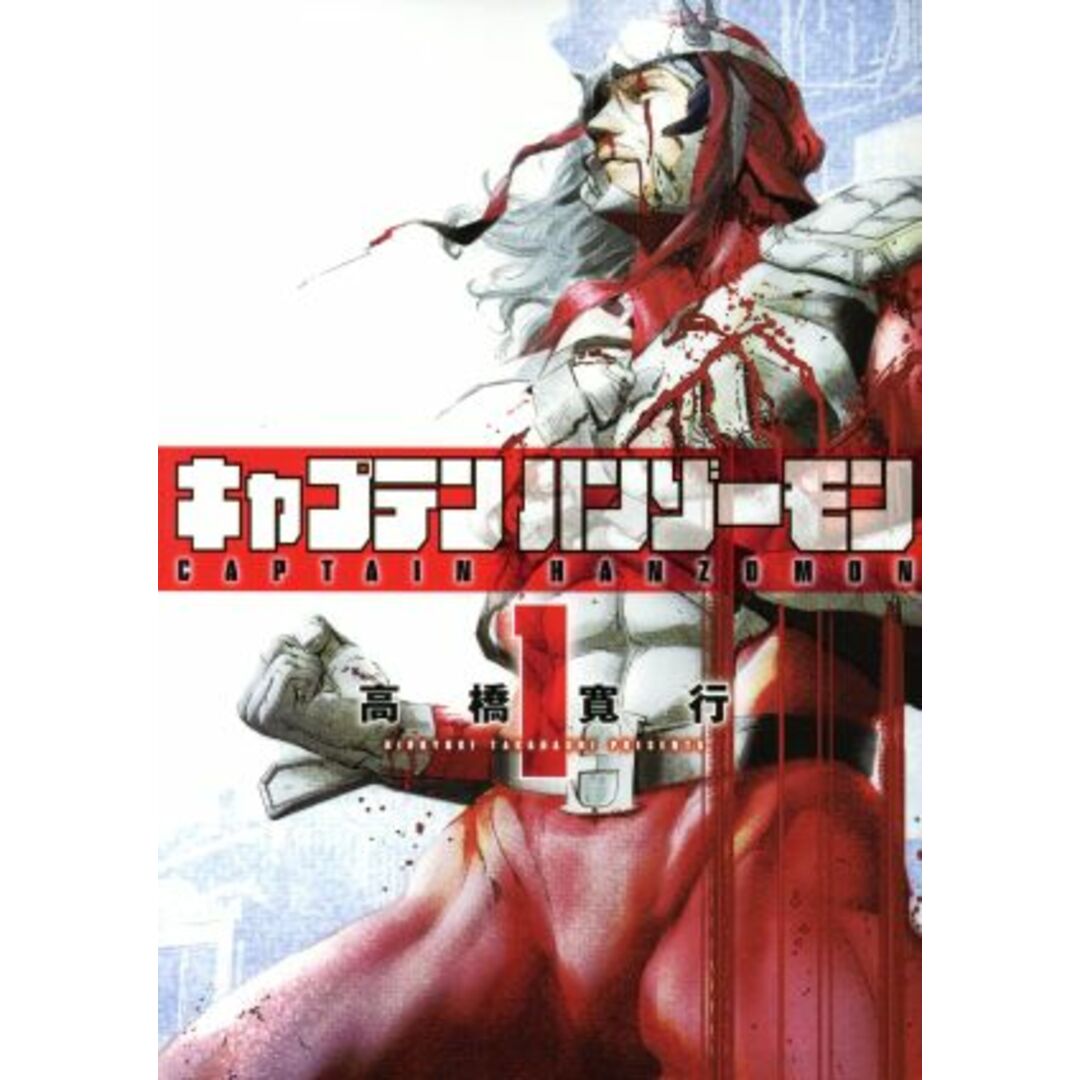 キャプテンハンゾーモン(1) ヒーローズC/高橋寛行(著者) エンタメ/ホビーの漫画(青年漫画)の商品写真