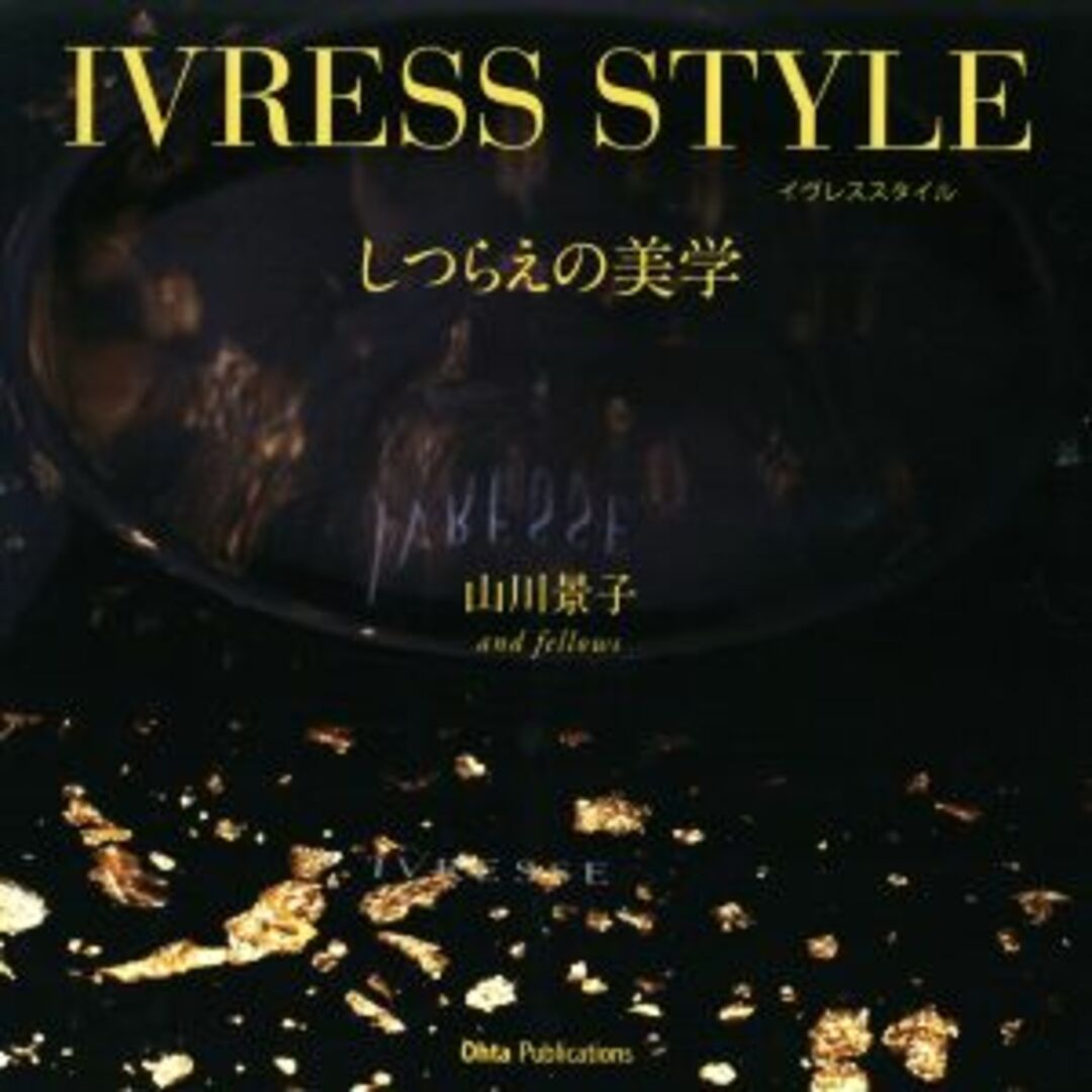 IVRESS STYLE しつらえの美学/山川景子(著者) エンタメ/ホビーの本(ビジネス/経済)の商品写真