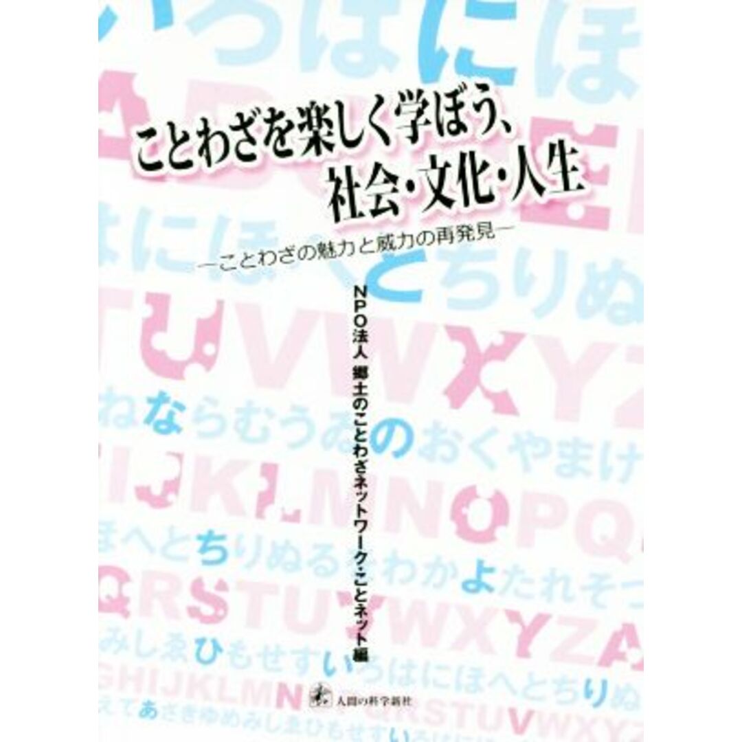 ことわざを楽しく学ぼう、社会・文化・人生 ことわざの魅力と威力の再発見/郷土のことわざネットワーク・ことネット(編者) エンタメ/ホビーの本(ノンフィクション/教養)の商品写真