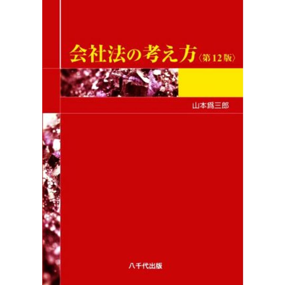 会社法の考え方 第12版/山本爲三郎(著者) エンタメ/ホビーの本(ビジネス/経済)の商品写真