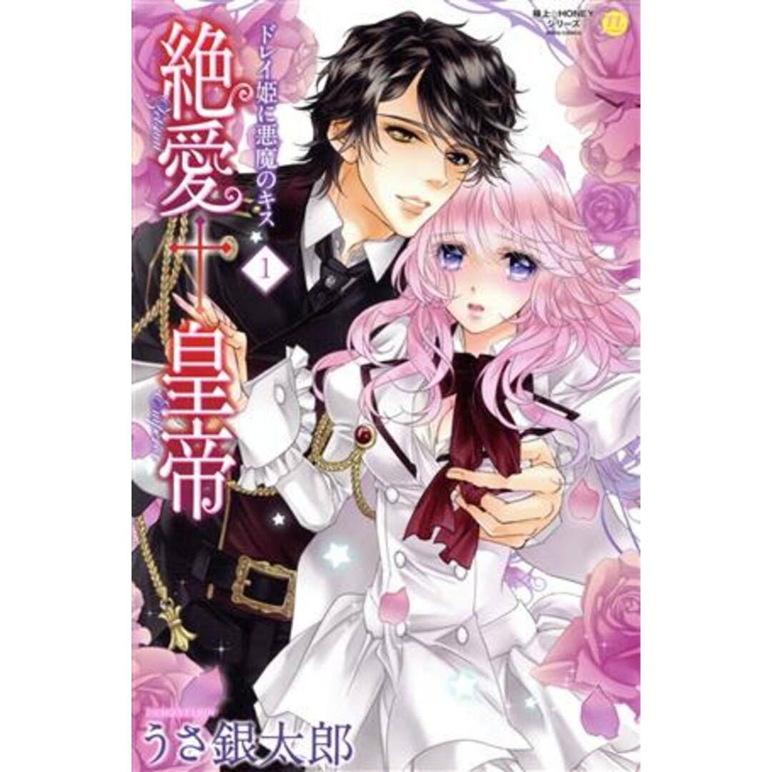 絶愛†皇帝(1) ドレイ姫に悪魔のキス ムーグC極上☆HONEYシリーズ/うさ銀太郎(著者) エンタメ/ホビーの漫画(少女漫画)の商品写真