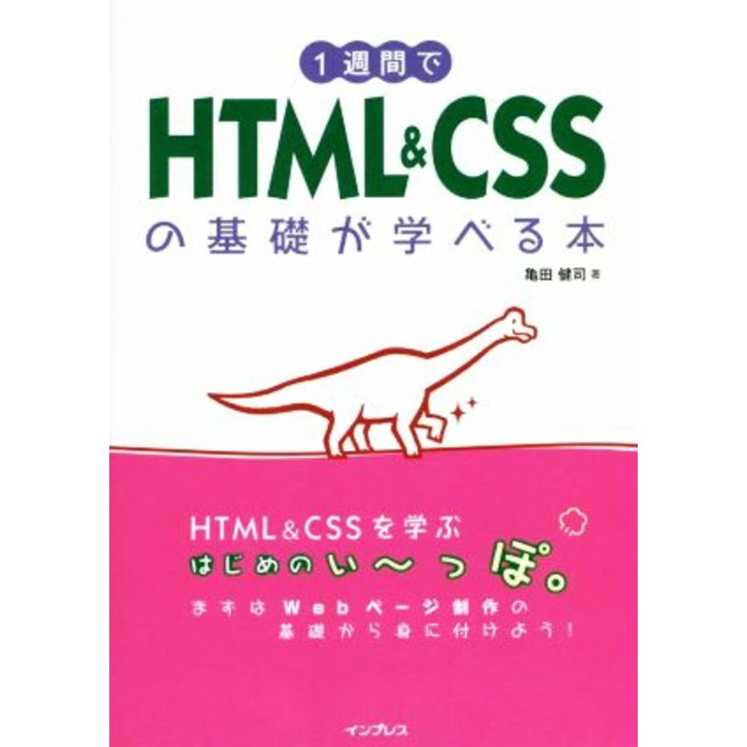 1週間でHTML&CSSの基礎が学べる本/亀田健司(著者) エンタメ/ホビーの本(コンピュータ/IT)の商品写真