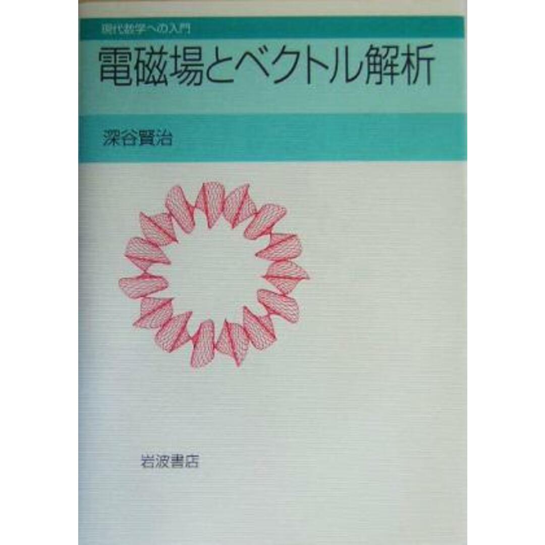 電磁場とベクトル解析 現代数学への入門/深谷賢治(著者) エンタメ/ホビーの本(科学/技術)の商品写真