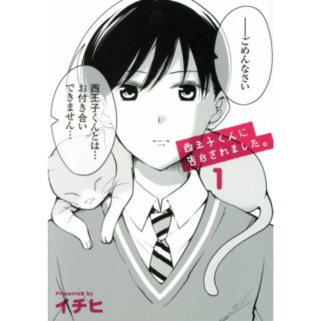 西王子くんに告白されました。(1) 電撃C NEXT/イチヒ(著者) エンタメ/ホビーの漫画(青年漫画)の商品写真