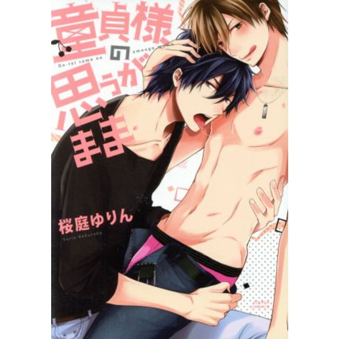 童貞様の思うがまま Daria C/桜庭ゆりん(著者) エンタメ/ホビーの漫画(ボーイズラブ(BL))の商品写真