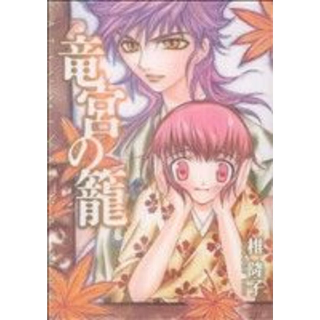竜宮の龍 YA!C/椎隆子(著者) エンタメ/ホビーの漫画(女性漫画)の商品写真