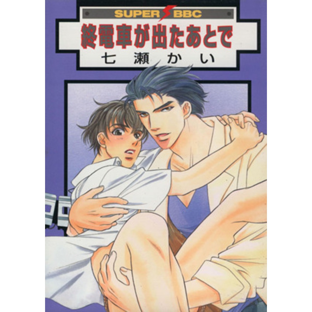 終電車が出たあとで スーパービーボーイC/七瀬かい(著者) エンタメ/ホビーの漫画(ボーイズラブ(BL))の商品写真